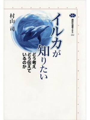 cover image of イルカが知りたい　どう考えどう伝えているのか